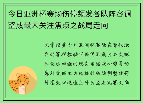 今日亚洲杯赛场伤停频发各队阵容调整成最大关注焦点之战局走向