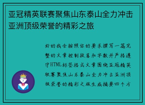 亚冠精英联赛聚焦山东泰山全力冲击亚洲顶级荣誉的精彩之旅 亚冠精英联赛聚焦山东泰山全力冲击亚洲顶级荣誉的精彩之旅