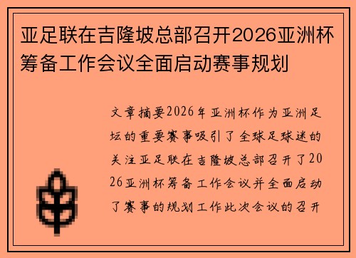 亚足联在吉隆坡总部召开2026亚洲杯筹备工作会议全面启动赛事规划