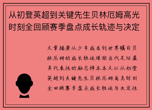 从初登英超到关键先生贝林厄姆高光时刻全回顾赛季盘点成长轨迹与决定性瞬间集锦 从初登英超到关键先生贝林厄姆高光时刻全回顾赛季盘点成长轨迹与决定性瞬间集锦