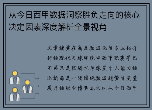 从今日西甲数据洞察胜负走向的核心决定因素深度解析全景视角 从今日西甲数据洞察胜负走向的核心决定因素深度解析全景视角