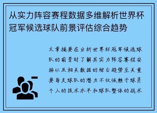 从实力阵容赛程数据多维解析世界杯冠军候选球队前景评估综合趋势 从实力阵容赛程数据多维解析世界杯冠军候选球队前景评估综合趋势