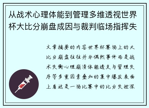 从战术心理体能到管理多维透视世界杯大比分崩盘成因与裁判临场指挥失衡 从战术心理体能到管理多维透视世界杯大比分崩盘成因与裁判临场指挥失衡