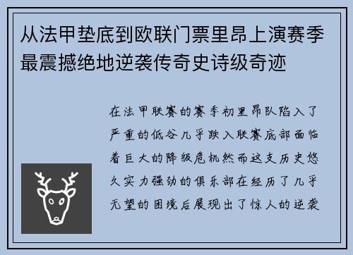 从法甲垫底到欧联门票里昂上演赛季最震撼绝地逆袭传奇史诗级奇迹 从法甲垫底到欧联门票里昂上演赛季最震撼绝地逆袭传奇史诗级奇迹