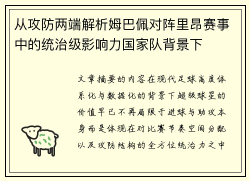 从攻防两端解析姆巴佩对阵里昂赛事中的统治级影响力国家队背景下