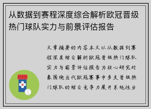 从数据到赛程深度综合解析欧冠晋级热门球队实力与前景评估报告