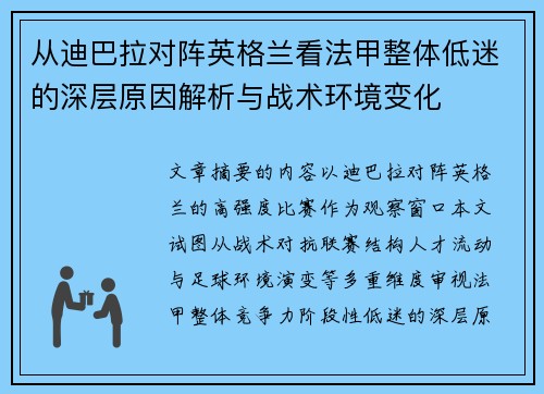 从迪巴拉对阵英格兰看法甲整体低迷的深层原因解析与战术环境变化 从迪巴拉对阵英格兰看法甲整体低迷的深层原因解析与战术环境变化