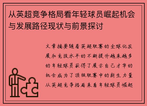 从英超竞争格局看年轻球员崛起机会与发展路径现状与前景探讨 从英超竞争格局看年轻球员崛起机会与发展路径现状与前景探讨
