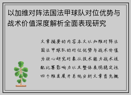 以加维对阵法国法甲球队对位优势与战术价值深度解析全面表现研究 以加维对阵法国法甲球队对位优势与战术价值深度解析全面表现研究