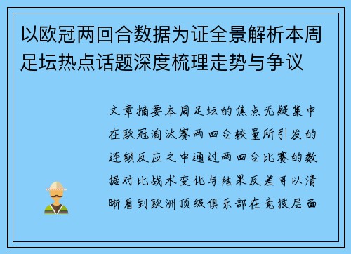 以欧冠两回合数据为证全景解析本周足坛热点话题深度梳理走势与争议 以欧冠两回合数据为证全景解析本周足坛热点话题深度梳理走势与争议