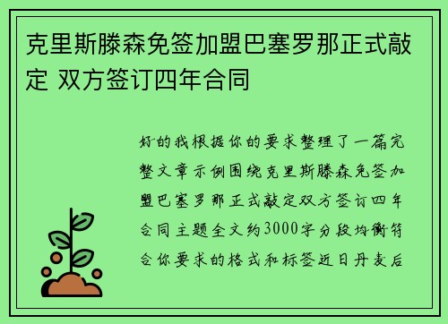 克里斯滕森免签加盟巴塞罗那正式敲定 双方签订四年合同