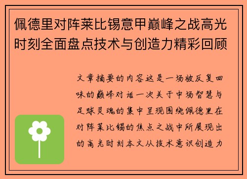 佩德里对阵莱比锡意甲巅峰之战高光时刻全面盘点技术与创造力精彩回顾