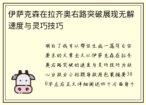 伊萨克森在拉齐奥右路突破展现无解速度与灵巧技巧 伊萨克森在拉齐奥右路突破展现无解速度与灵巧技巧