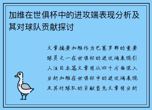 加维在世俱杯中的进攻端表现分析及其对球队贡献探讨 加维在世俱杯中的进攻端表现分析及其对球队贡献探讨