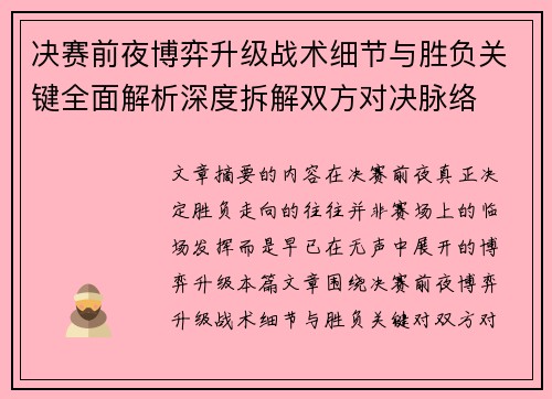 决赛前夜博弈升级战术细节与胜负关键全面解析深度拆解双方对决脉络