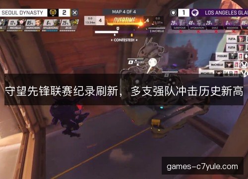 守望先锋联赛纪录刷新，多支强队冲击历史新高