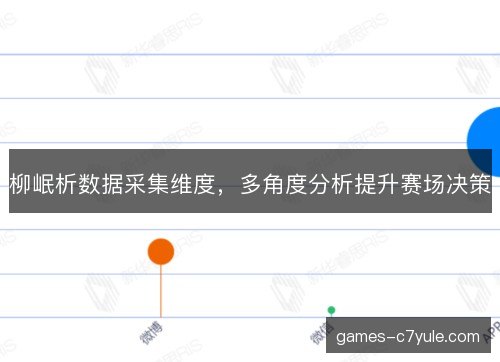 柳岷析数据采集维度，多角度分析提升赛场决策
