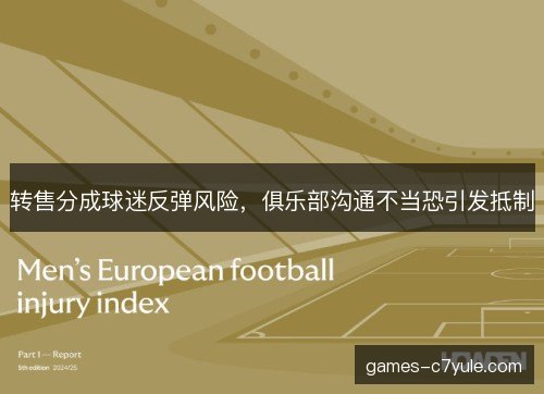 转售分成球迷反弹风险,俱乐部沟通不当恐引发抵制 转售分成球迷反弹风险,俱乐部沟通不当恐引发抵制