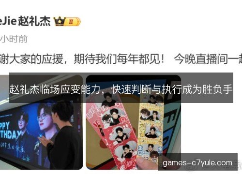 赵礼杰临场应变能力，快速判断与执行成为胜负手